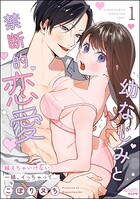 幼なじみと禁断的恋愛 越えちゃいけない一線、イっちゃって…