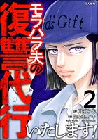 モラハラ夫の復讐代行いたします！ 2