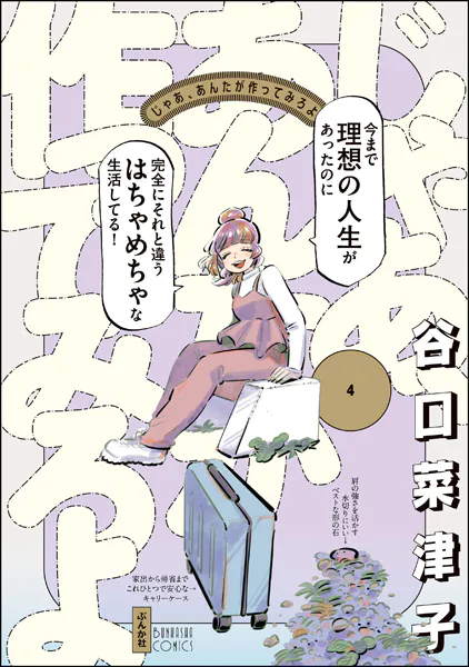 じゃあ、あんたが作ってみろよ （1） 【かきおろし漫画付】 - 谷口