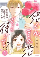 悠くん、その恋ちょっと待って！？ 1