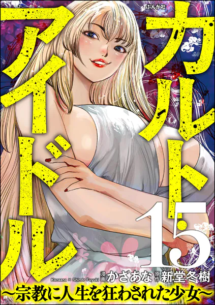 カルト・アイドル 〜宗教に人生を狂わされた少女〜（分冊版） 【第15話】