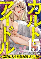 カルト・アイドル 〜宗教に人生を狂わされた少女〜（分冊版）（単話）