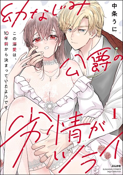 幼なじみ公爵の劣情がツライ この溺愛は、10年前から決まっていたようです （1） 【かきおろし漫画付】