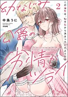 幼なじみ公爵の劣情がツライ この溺愛は、10年前から決まっていたようです