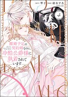 離婚予定の契約婚なのに、冷酷公爵様に執着されています