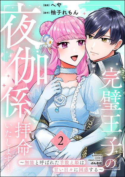 完璧王子の夜伽係、拝命いたします！ 〜無能と呼ばれた羊数え姫は甘い日々に困惑する〜