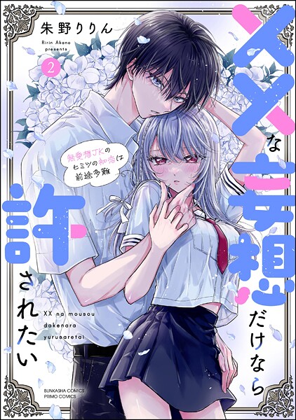 ××な妄想だけなら許されたい 無愛想JKのヒミツの初恋は前途多難 （2） 【かきおろし漫画付】