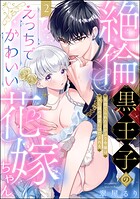 絶倫黒王子のえっちでかわいい花嫁ちゃん 見捨てられた灰かぶり令嬢はXL級の溺愛にほだされる（分冊版） 【第2話】