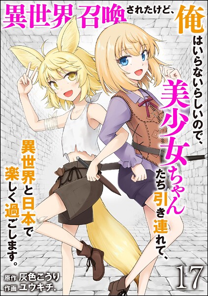 異世界召喚されたけど、俺はいらないらしいので、美少女ちゃんたち引き連れて、異世界と日本で楽しく過ごします。（分冊版） 【第17話】