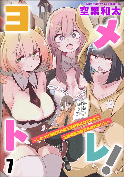 ヨメトレ！ 〜したっぱ戦闘員が魔王軍幹部になるために花嫁候補の教育を始めました〜（分冊版） 【第7話】