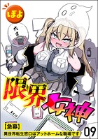 限界女神 【急募】異世界転生窓口はアットホームな職場です（分冊版）（単話）