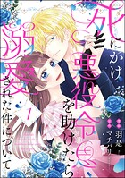 死にかけ悪役令息を助けたら溺愛された件について（分冊版） 【第1話】
