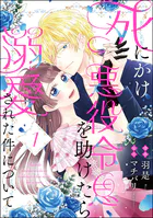 死にかけ悪役令息を助けたら溺愛された件について（分冊版）（単話）