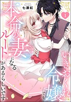 いきおくれ令嬢でも本命の妻になるルートがあるらしいです（分冊版） 【第1話】