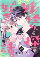 妖怪くんと探す「好き」の話。（分冊版） 【第7話】