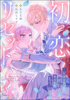 初恋リセット 〜記憶を失った婚約者と最初からもう一度〜（単話版）（単話）