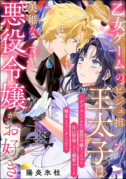 乙女ゲームのビジュ担王太子は美姫な悪役令嬢がお好き 〜デブスといわれた悪役令嬢だったのに、自己管理したら溺愛ルート確定しちゃいました！？〜（単話版）（単話）