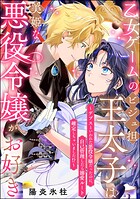 乙女ゲームのビジュ担王太子は美姫な悪役令嬢がお好き 〜デブスといわれた悪役令嬢だったのに、自己管理したら溺愛ルート確定しちゃいました！？〜（単話版）（単話）