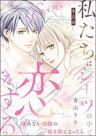 私たちはシーツの中で恋をする（分冊版） 【第12話】