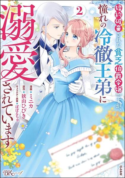 婚約破棄された貧乏伯爵令嬢ですが、憧れの冷徹王弟に溺愛されています コミック版 2