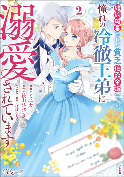 婚約破棄された貧乏伯爵令嬢ですが、憧れの冷徹王弟に溺愛されています コミック版 （2） 【かきおろし漫画付】