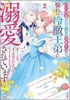婚約破棄された貧乏伯爵令嬢ですが、憧れの冷徹王弟に溺愛されています コミック版 2