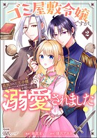 ゴミ屋敷令嬢ですが、追放された王子様（子供の姿にされた超有能魔法使い）を拾ったら溺愛されました！ コミック版 2