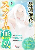 最速進化のスライム無双 〜チートスキル＜スライム＞により100倍速でレベルアップして世界最強に〜 コミック版（分冊版） 【第5話】