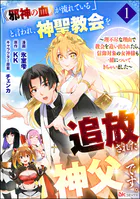 「《邪神の血》が流れている」と言われ、神聖教会を追放された神父です。 〜理不尽な理由で教会を追い出されたら、信仰対象の女神様も一緒についてきちゃいました〜 コミック版 （分冊版）（単話）