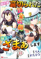 婚約者に裏切られた錬金術師は、独立して『ざまぁ』します コミック版 （分冊版） 【第45話】