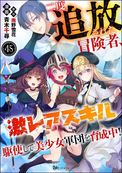 二度追放された冒険者、激レアスキル駆使して美少女軍団を育成中！ コミック版（分冊版）（単話）
