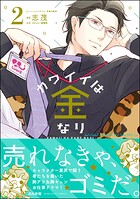 カワイイは金なり 2