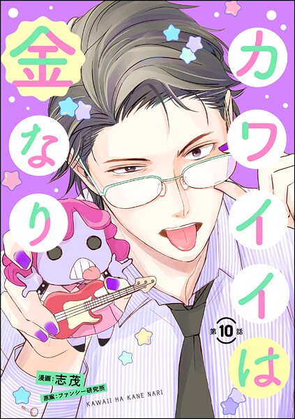 カワイイは金なり（分冊版）（単話）