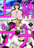上納される、アナ（分冊版）（単話）