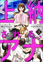 上納される、アナ（分冊版）（単話）