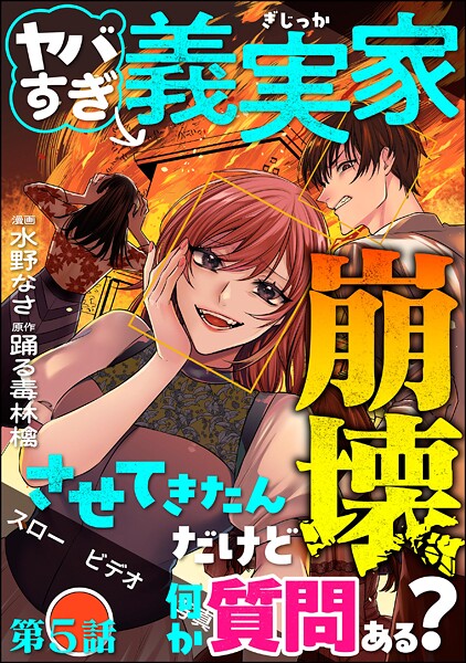 ヤバすぎ義実家崩壊させてきたんだけど何か質問ある？（分冊版） 【第5話】