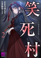 笑死村 -ワライジニムラ- 2