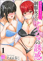 本当はヤりたい制服女子のナイショの誘惑 （1）