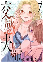 交感夫婦（分冊版） 【第7話】