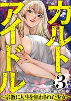 カルト・アイドル 〜宗教に人生を狂わされた少女〜 3
