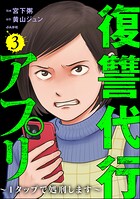 復讐代行アプリ 〜1タップで処刑します〜 3