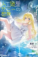 人工衛星サニーの冒険 〜転生した‘元’気象衛星がお天気令嬢になるまで〜 1