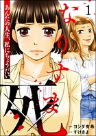 なりすま死 〜あんたの人生、私にちょうだい〜 1