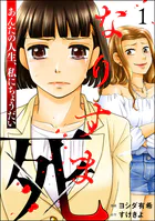 なりすま死 〜あんたの人生、私にちょうだい〜