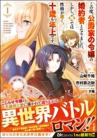 この度、公爵家の令嬢の婚約者となりました。しかし、噂では性格が悪く、十歳も年上です。 コミック版 1