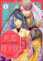 天恋月下伝 腹黒皇子と純粋天女 1