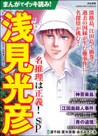 まんがでイッキ読み！ 浅見光彦 名推理は正義！ SP