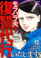 モラハラ夫の復讐代行いたします！（分冊版）（単話）