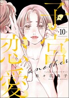 子宮恋愛 〜another〜（分冊版） 【第10話】