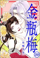 まんがグリム童話 金瓶梅（分冊版） 【第268話】